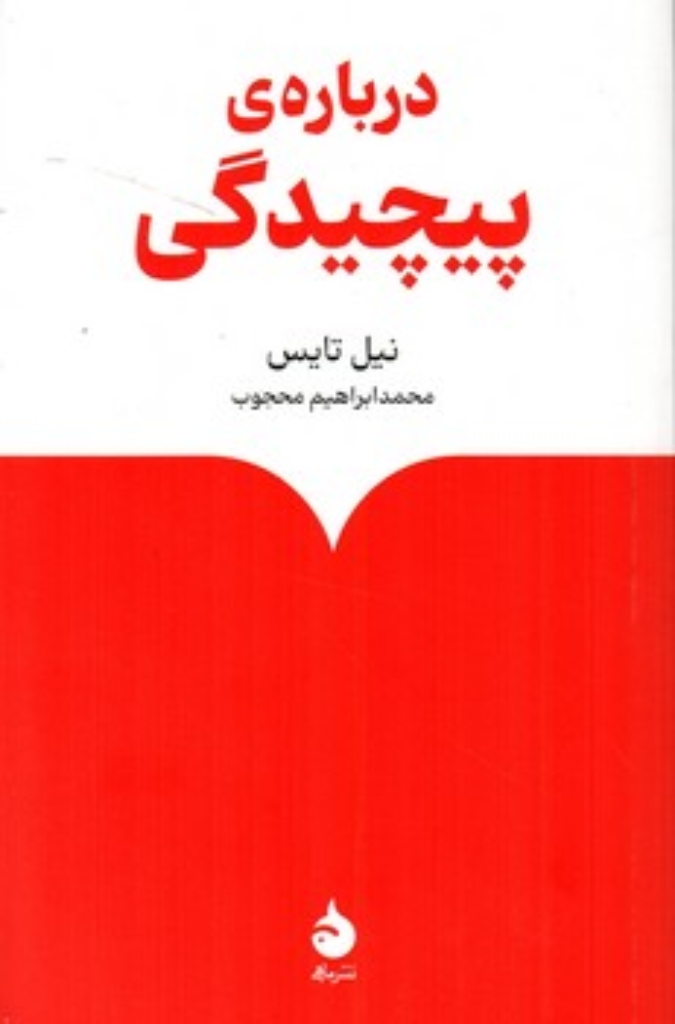 تصویر  درباره پیچیدگی (رقعی-شمیز)
